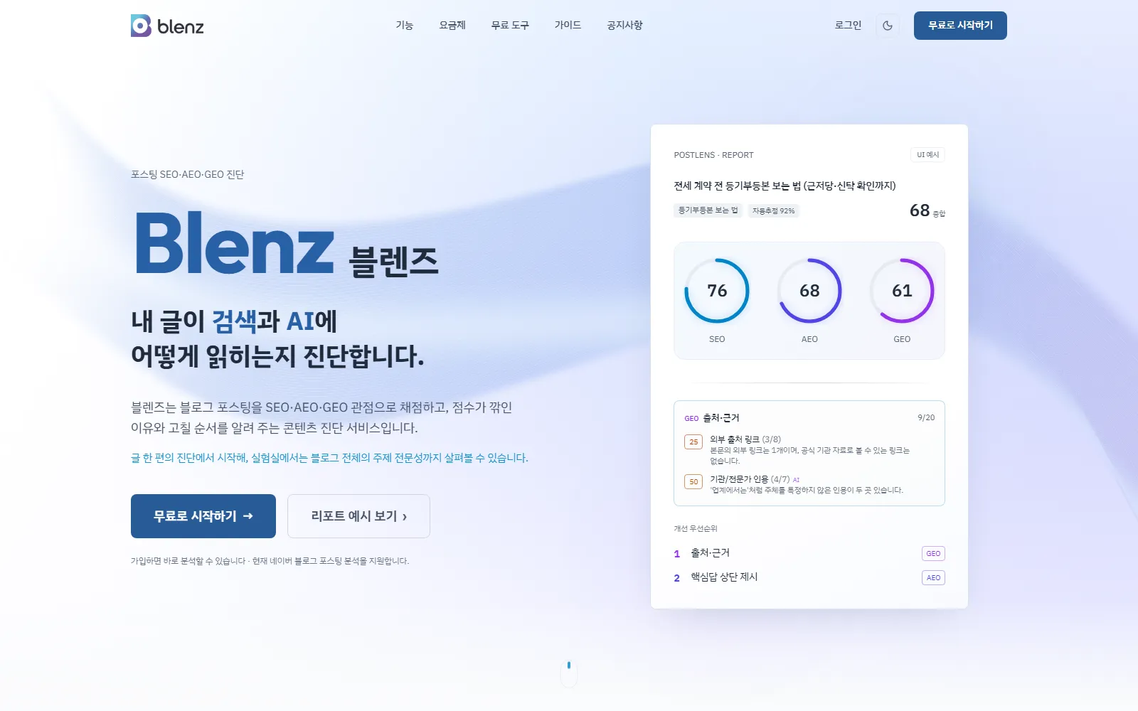 blenz — 블로그 포스팅 SEO · AEO · GEO 진단